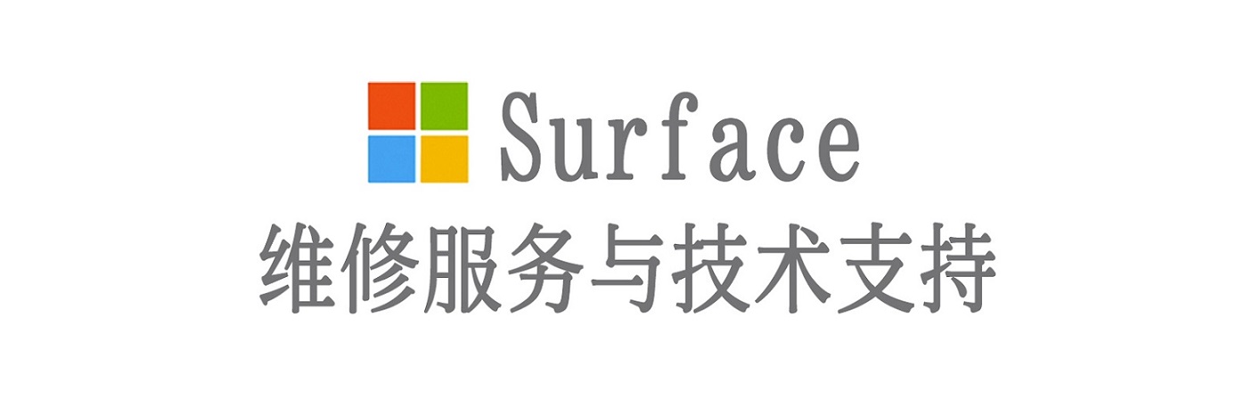 玛多surface产品维修服务中心
