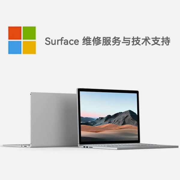 玛多surface产品维修服务电话
